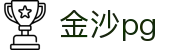 金沙pg_金沙pg官网_《官网最新入口》